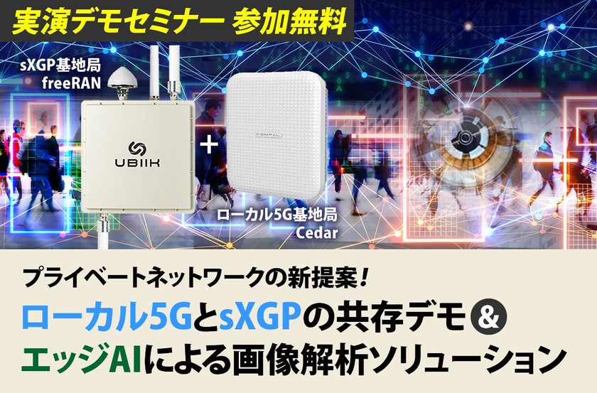 プライベートネットワークの新提案！ ローカル5GとsXGPの共存デモ＆エッジAIによる画像解析ソリューション