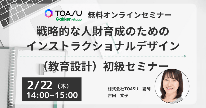 戦略的な人財育成のための、インストラクショナルデザイン（教育設計）初級セミナー