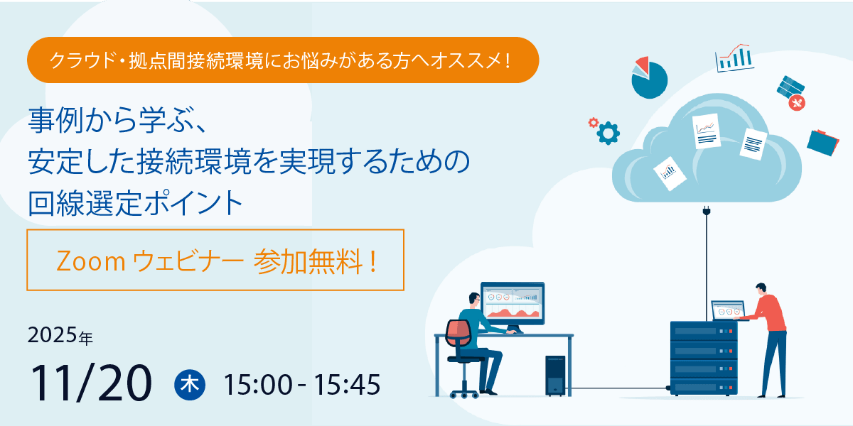 11/20（木）クラウド接続や拠点間通信を検討している方向け「回線ウェビナー」開催のお知らせ