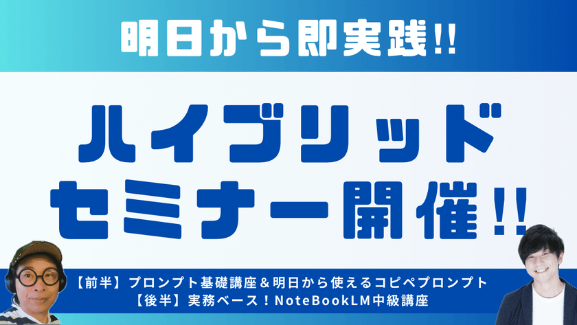 【大阪リアルセミナー】プロンプト基礎講座＆明日から使えるコピペプロンプトと実務ベース！NoteBookLM中級講座