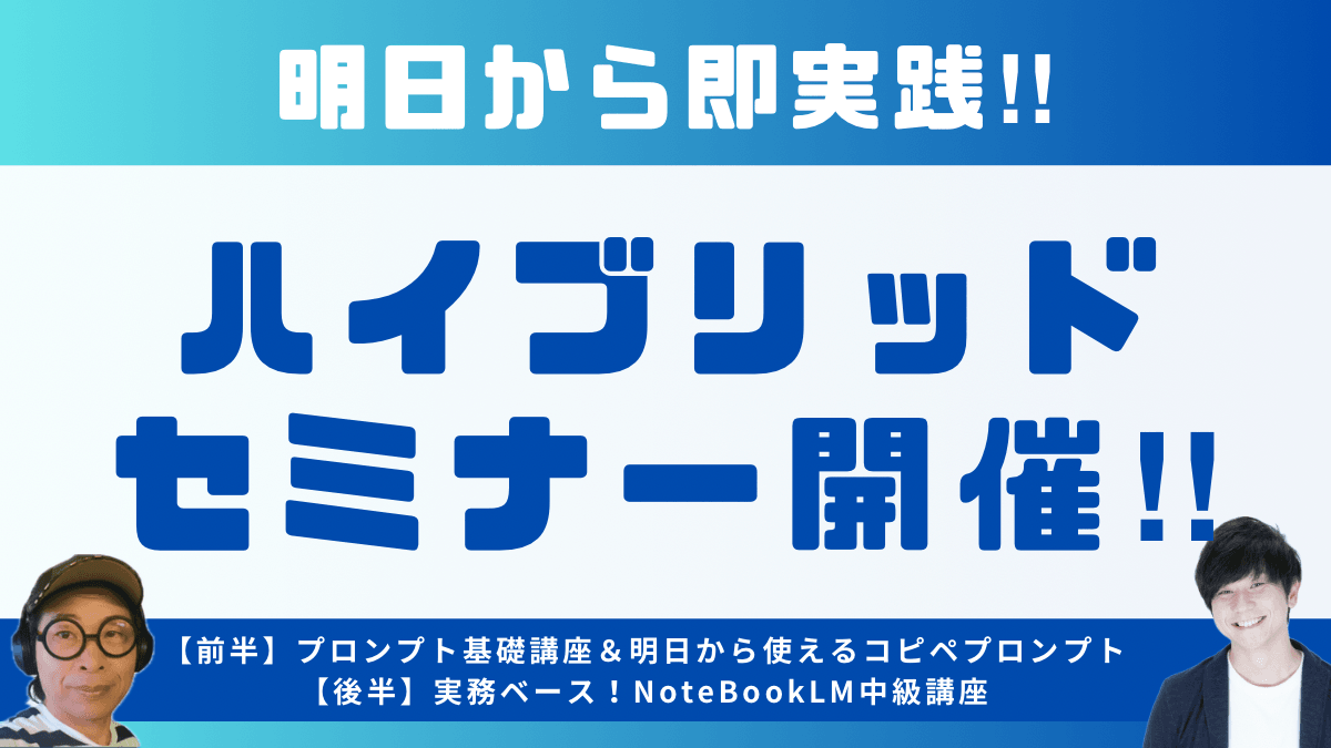 【大阪リアルセミナー】プロンプト基礎講座＆明日から使えるコピペプロンプトと実務ベース！NoteBookLM中級講座