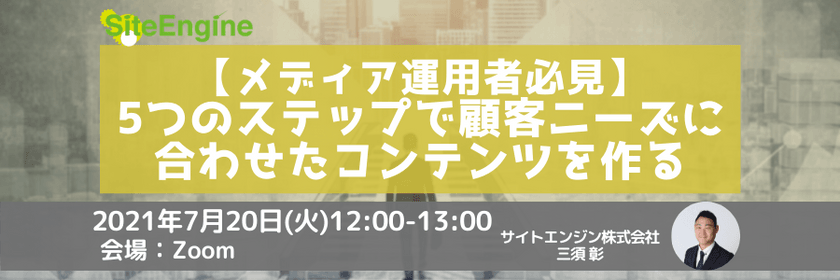 【メディア運用者必見】5つのステップで顧客ニーズに合わせたコンテンツを作る