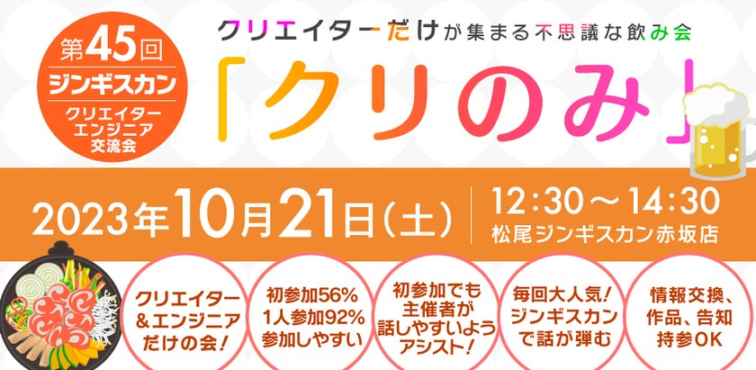 【40名満席】クリエイター・エンジニアMeetup【第45回 クリのみ交流会】 初めての方、1人参加でも安心！