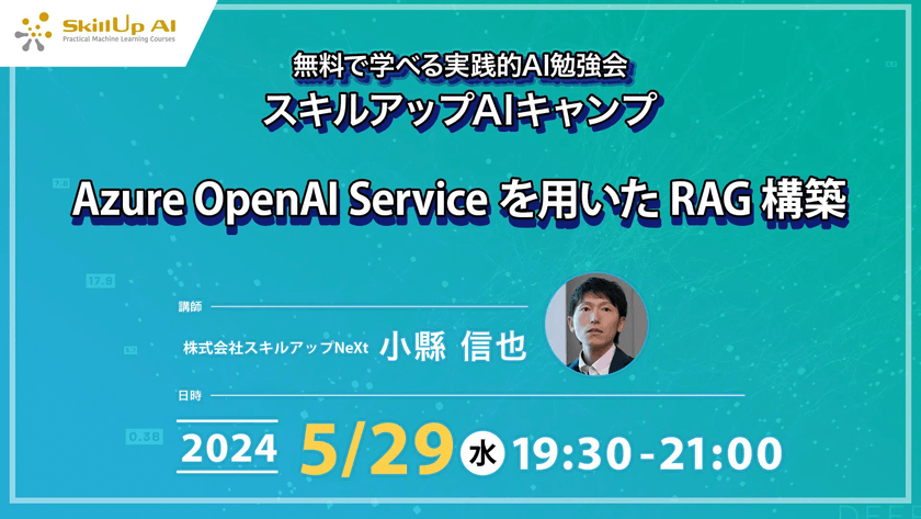 【ライブ配信】無料で学べるAI勉強会 第160回：Azure OpenAI Service を用いた RAG 構築