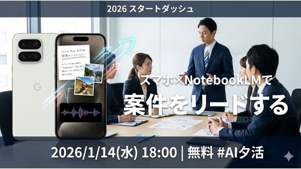 2026年、スマホとNotebookLMで案件をリードしよう！
