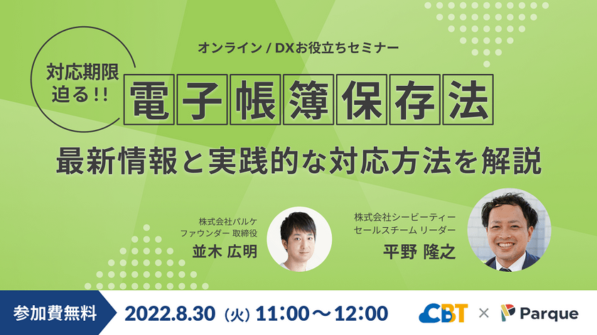 DXお役立ちセミナー「電子帳簿保存法の最新情報と実践的な対応方法について解説」