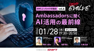 Ambassadorsに聞くAI活用の最前線（AWSぶっちゃけ討論会vol.6)