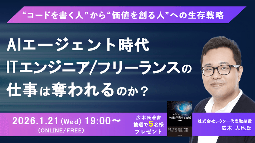 AIエージェント時代、ITエンジニア／フリーランスの仕事は奪われるのか？ ～“コードを書く人”から“価値を創る人”への生存戦略～【書籍プレゼントキャンペンーン中！】