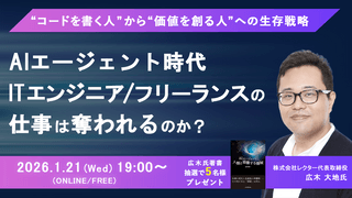 AIエージェント時代、ITエンジニア／フリーランスの仕事は奪われるのか？ ～&ldquo;コードを書く人&rdquo;から&ldquo;価値を創る人&rdquo;への生存戦略～【書籍プレゼントキャンペンーン中！】
