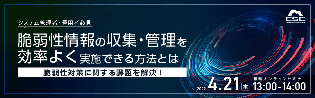 システム管理者・運用者必見 ～脆弱性対策に関する課題を解決！～ 脆弱性情報の収集・管理を効率よく実施できる方法とは