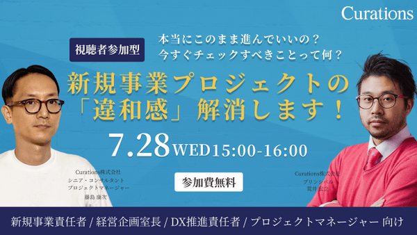 【視聴者参加型】新規事業プロジェクトの違和感解消します！