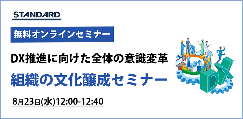 大企業の意識改革、DXを前に進めるための文化醸成セミナー 〜定着するDXの進め方とは〜