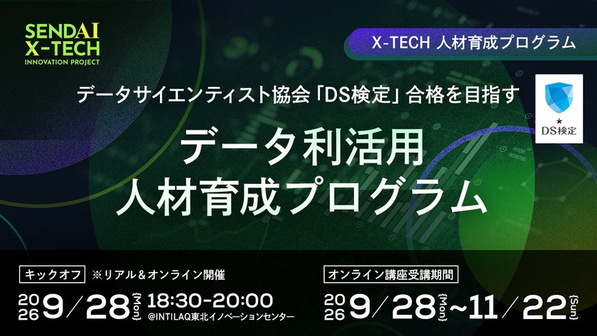 データサイエンティスト協会「DS検定」合格を目指す データ利活用人材育成プログラム