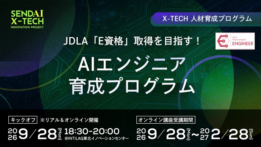 JDLA「E資格」取得を目指す！ AIエンジニア育成プログラム