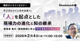 【オンライン・視聴無料】デジタルツインのその先へ。「人」を起点とした現場力の進化と知の継承 ー提唱者 東大・梅田教授に学ぶ『デジタルトリプレット』