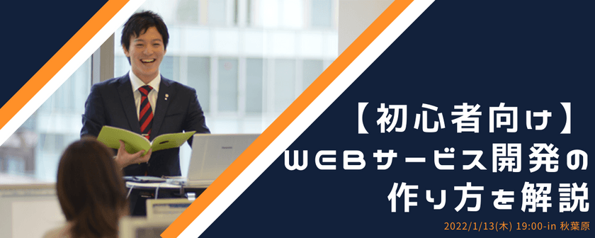 【初心者向け】WEBサービス/WEBシステム開発への第一歩　〜無料Python体験会〜