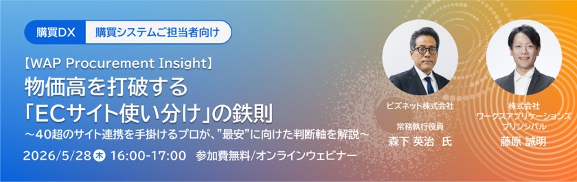 物価高を打破する「ECサイト使い分け」の鉄則〜40超のサイト連携を手掛けるプロが、“最安”に向けた判断軸を解説〜