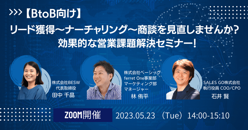 【BtoB向け】リード獲得〜ナーチャリング〜商談を見直しませんか？ 効果的な営業課題解決セミナー！