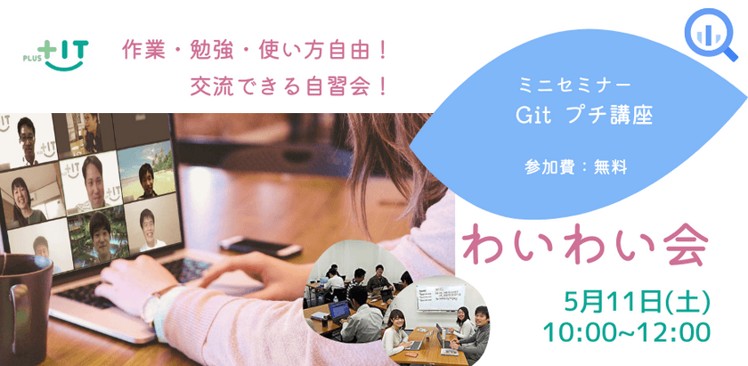 交流できる自習会【わいわい会】5月11日(土)＠オンライン Gitプチ講座♪