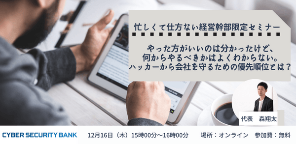 やった方がいいのは分かったけど、何からやるべきかはよくわからない。ハッカーから会社を守るための優先順位とは？※忙しくて仕方ない経営幹部限定セミナー※」