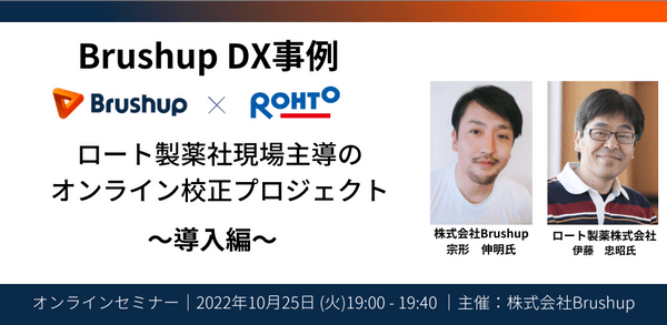 ロート製薬社の事例紹介あり|現場主導のDX〜オンライン校正プロジェクト導入編〜【オンライン・無料・質疑応答可】