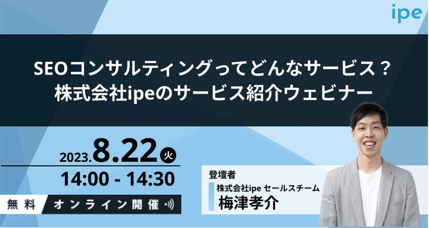 SEOコンサルティングってどんなサービス？株式会社ipeのサービス紹介ウェビナー
