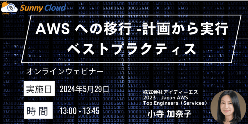 【5月29日（水）オンラインセミナー】AWS への移行 -計画から実行までのベストプラクティス