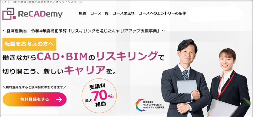 経産省「リスキリングを通じたキャリアアップ支援事業」 説明会（ReCADemy）