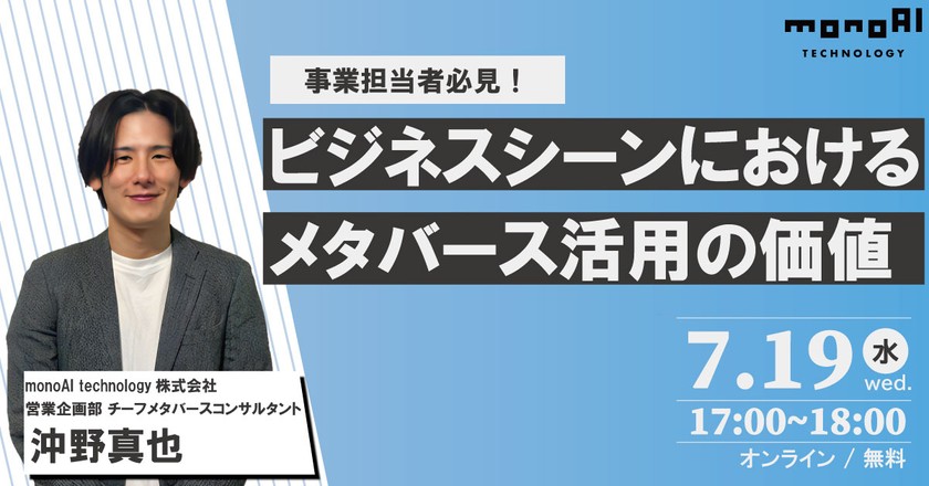 【7/19無料セミナー】ビジネスシーンにおけるメタバース活用の価値