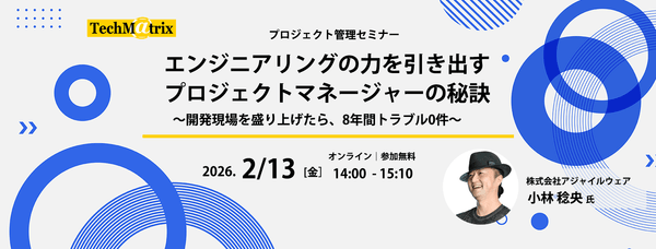 エンジニアリングの力を引き出すプロジェクトマネージャーの秘訣～開発現場を盛り上げたら、8年間トラブル0件～