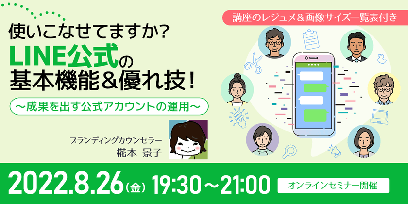 使いこなせてますか？ LINE公式の基本機能＆優れ技！