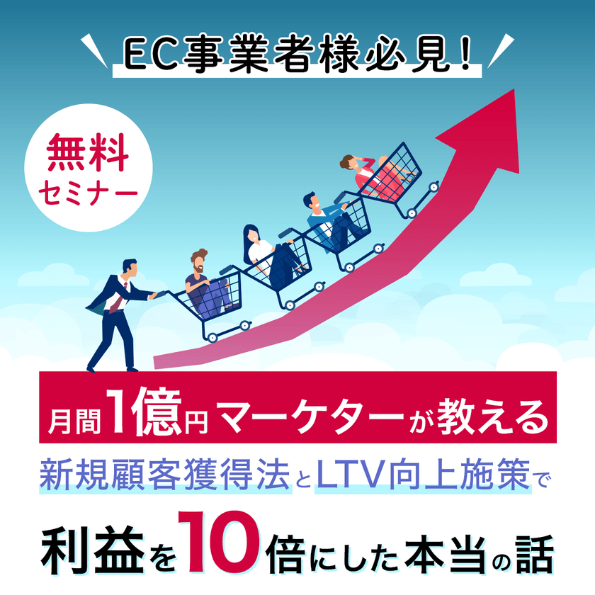 EC利益が10倍アップ！？ 新規顧客の獲得とLTVを飛躍的に上げた〇〇の方法を大公開！