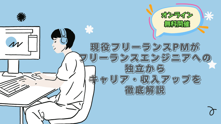 フリーランスエンジニアへの独立からキャリア・収入アップを教えます