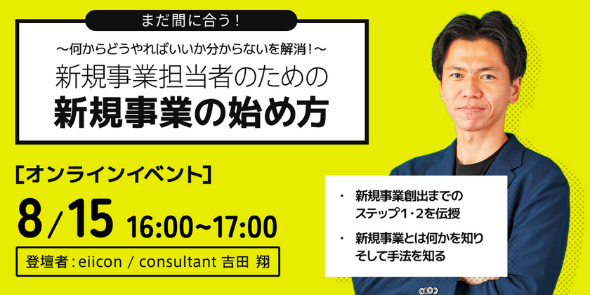 新規事業担当者のための、新規事業の始め方 ～何からどうやればいいか分からない、を解消！～