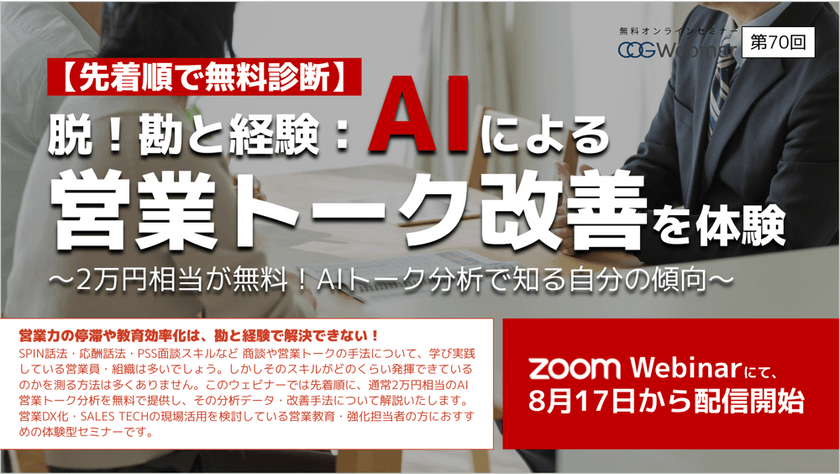 【先着順で無料診断】 AIによる定量的なデータを用いて営業トーク改善を体験