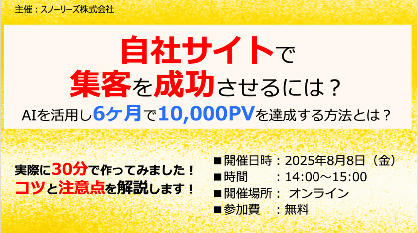自社サイトで集客を成功させるには? AIを活用し6ヶ月で10,000PVを達成させる方法とは?