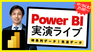 07/26 Power BI 実演ライブ #12｜気温データ