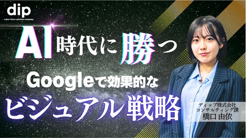 AI時代に勝つGoogleで効果的なビジュアル戦略