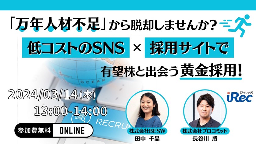 「万年人材不足」から脱却しませんか？低コストのSNS×採用サイトで有望株と出会う黄金採用！