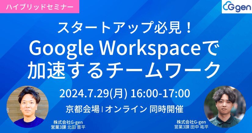 スタートアップ必見！Google Workspaceで加速するチームワーク