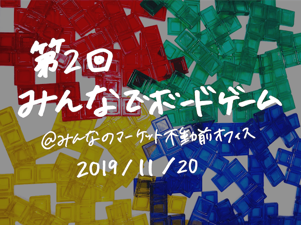 【第2回】みんなでボードゲーム会@みんなのマーケット不動前オフィス（品川区）