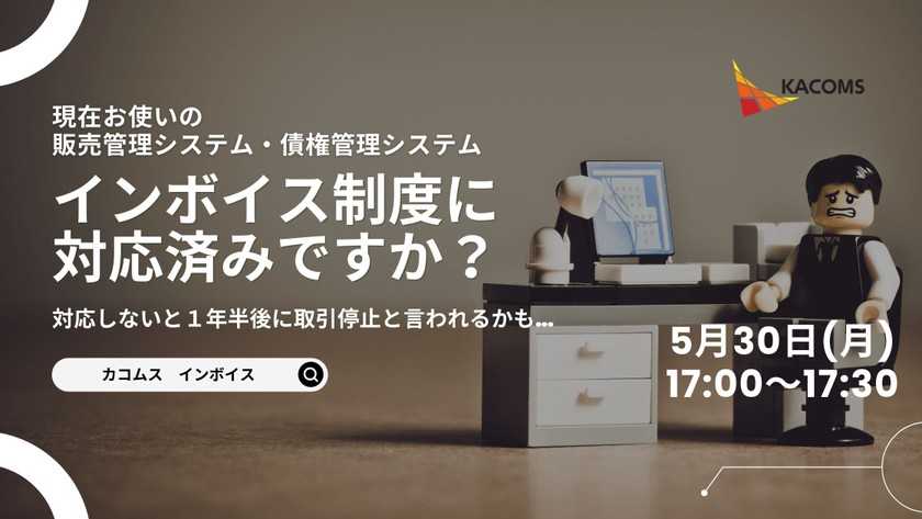 【オンラインセミナー】 インボイス制度に対応済みですか？ ～貴社のシステム導入を効率的にご支援します～