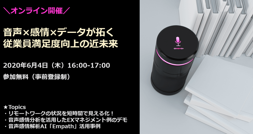 【オンラインセミナー】音声×感情×データが拓く従業員満足度向上の近未来