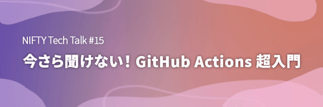 今さら聞けない！GitHub Actions超入門