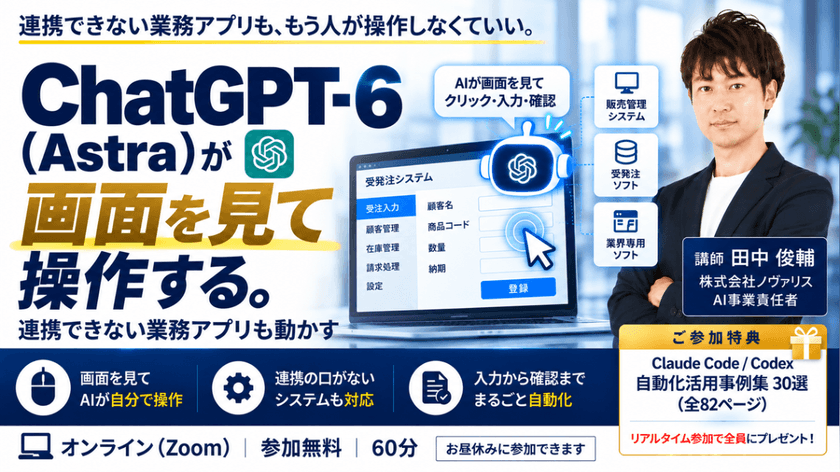 ChatGPT 6(Astra)が画面を見て操作する。連携できない業務アプリを動かすライブ実演セミナー