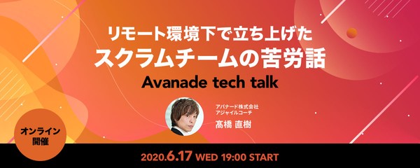【オンライン開催】「リモート環境下で立ち上げたスクラムチームの苦労話」