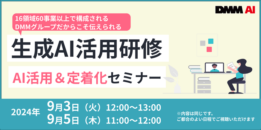 生成AI活用研修　AI活用＆定着化セミナー（9/5開催）
