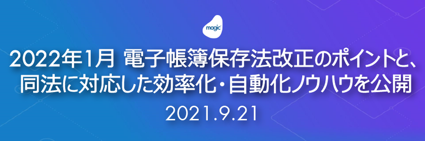 2022年1月 電子帳簿保存法改正のポイントと、同法に対応した効率化・自動化ノウハウを公開セミナー