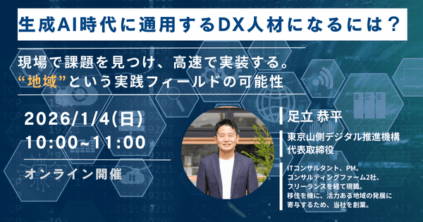 生成AI時代に通用するDX人材になるには？ ～現場で課題を見つけ、高速で実装する。「地域」という実践フィールドの可能性～