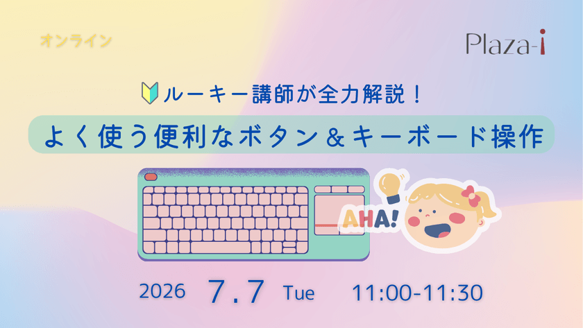 7/7 ルーキー講師が全力解説！「Plaza-i よく使う便利なボタン＆キーボード操作」